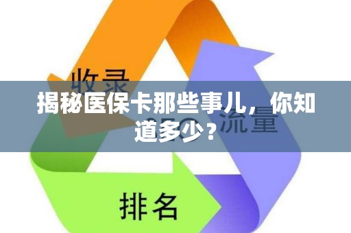 株洲揭秘医保卡那些事儿，你知道多少？