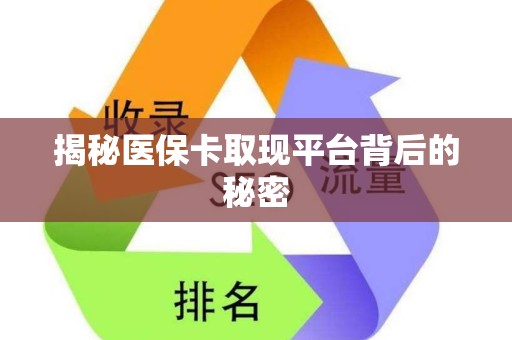 株洲揭秘医保卡取现平台背后的秘密