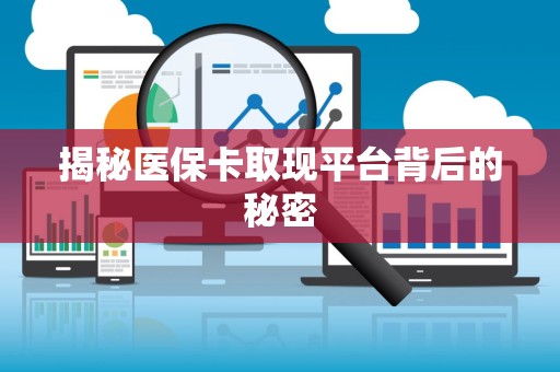 株洲揭秘医保卡取现平台背后的秘密