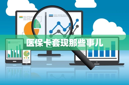 株洲医保卡套现那些事儿