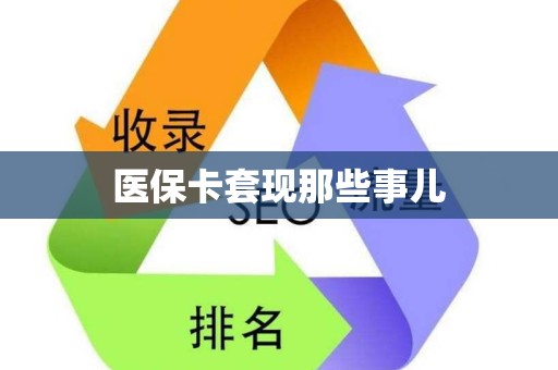 株洲医保卡套现那些事儿