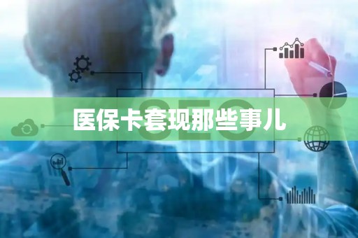 株洲医保卡套现那些事儿