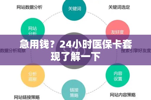 株洲急用钱？24小时医保卡套现了解一下