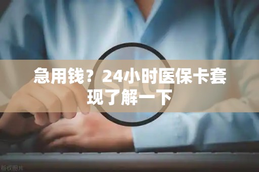株洲急用钱？24小时医保卡套现了解一下