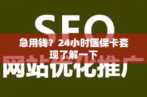 株洲急用钱？24小时医保卡套现了解一下