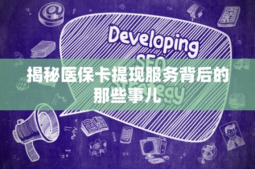 株洲揭秘医保卡提现服务背后的那些事儿