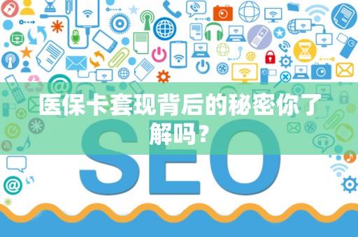 株洲医保卡套现背后的秘密你了解吗？