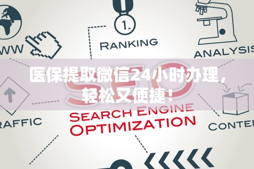 株洲医保提取微信24小时办理，轻松又便捷！