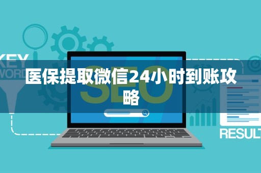 株洲医保提取微信24小时到账攻略