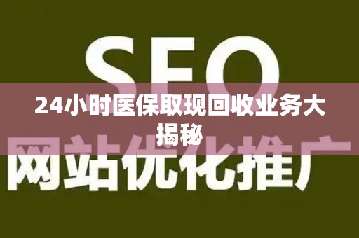 株洲24小时医保取现回收业务大揭秘
