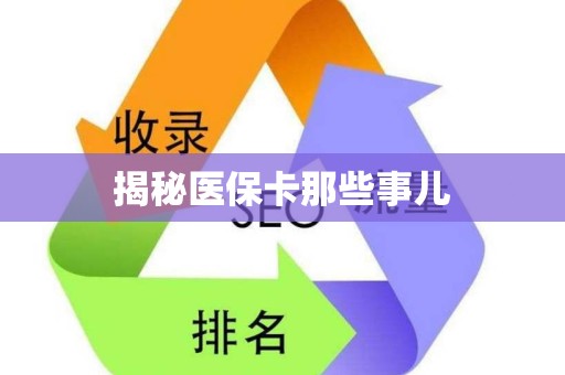 株洲揭秘医保卡那些事儿