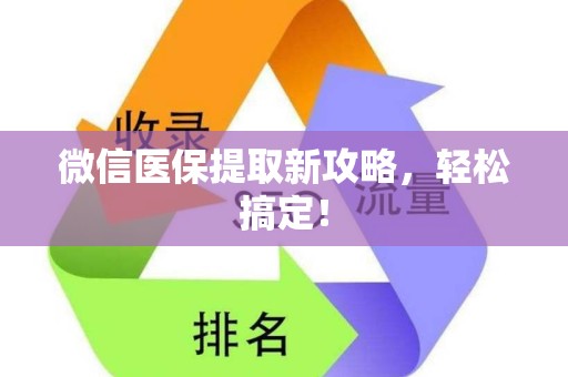 株洲微信医保提取新攻略，轻松搞定！