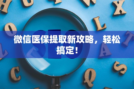 株洲微信医保提取新攻略，轻松搞定！