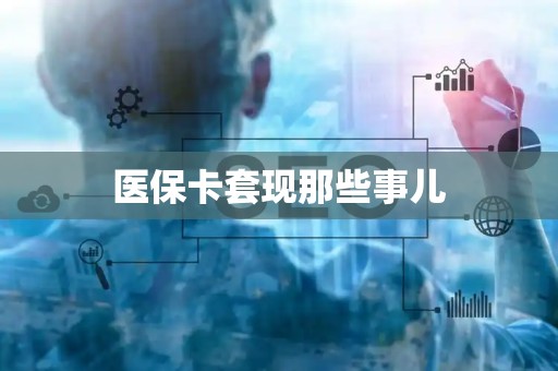 株洲医保卡套现那些事儿