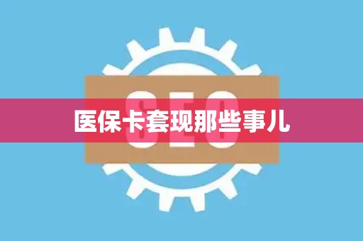 株洲医保卡套现那些事儿
