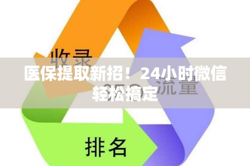 株洲医保提取新招！24小时微信轻松搞定