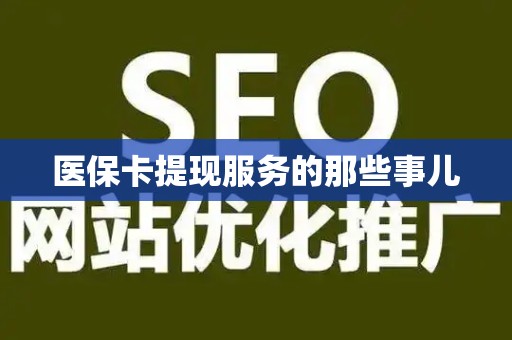 株洲医保卡提现服务的那些事儿