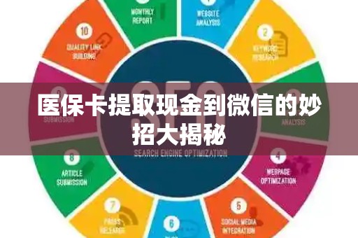 株洲医保卡提取现金到微信的妙招大揭秘