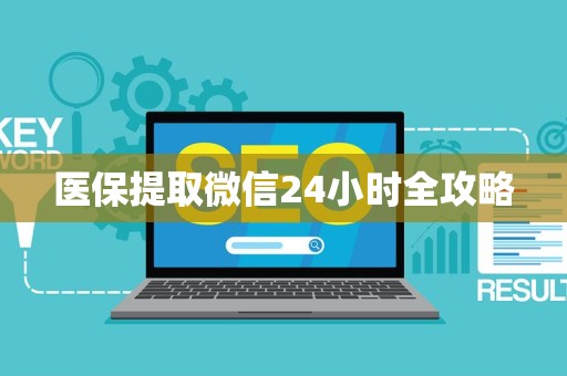 株洲医保提取微信24小时全攻略