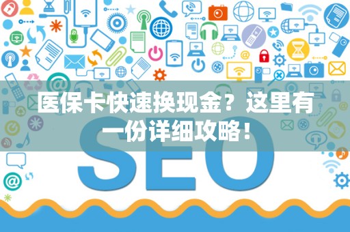 株洲医保卡快速换现金？这里有一份详细攻略！
