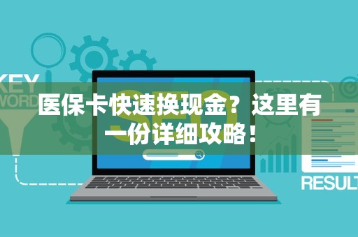 株洲医保卡快速换现金？这里有一份详细攻略！