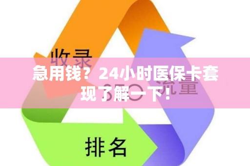 株洲急用钱？24小时医保卡套现了解一下！