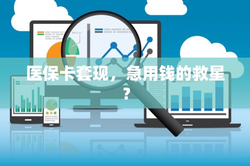 株洲医保卡套现，急用钱的救星？