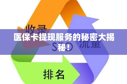 株洲医保卡提现服务的秘密大揭秘！