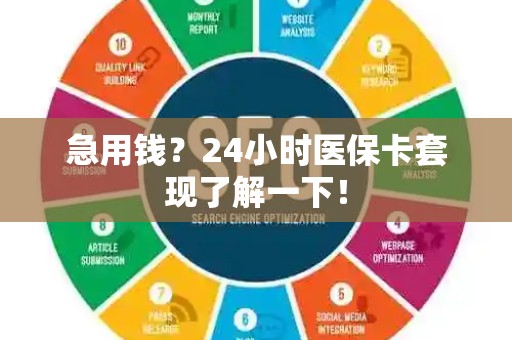 株洲急用钱？24小时医保卡套现了解一下！