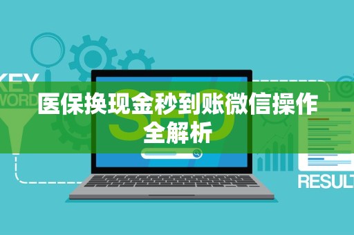 株洲医保换现金秒到账微信操作全解析