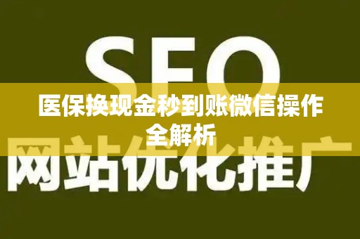 株洲医保换现金秒到账微信操作全解析