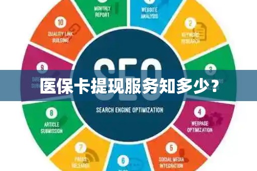 株洲医保卡提现服务知多少？