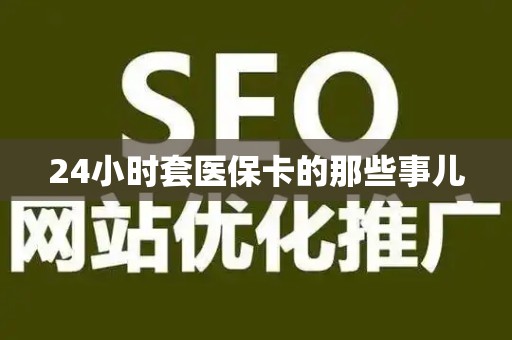 株洲24小时套医保卡的那些事儿