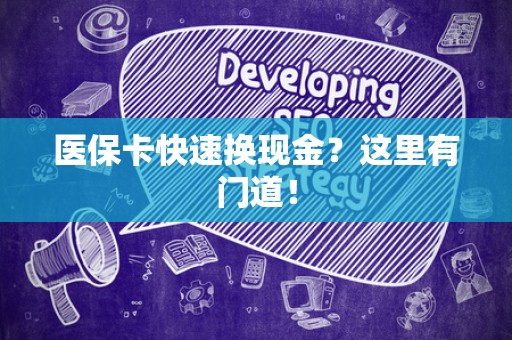 株洲医保卡快速换现金？这里有门道！