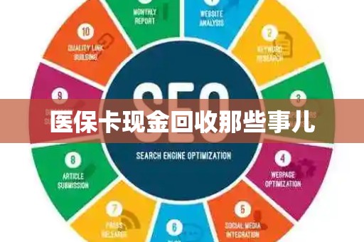 株洲医保卡现金回收那些事儿