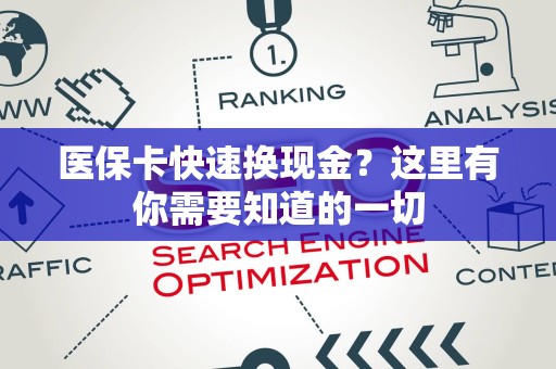株洲医保卡快速换现金？这里有你需要知道的一切