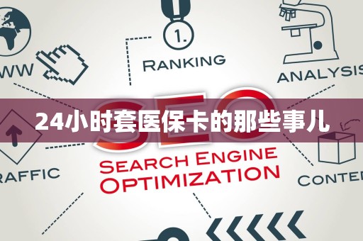 株洲24小时套医保卡的那些事儿