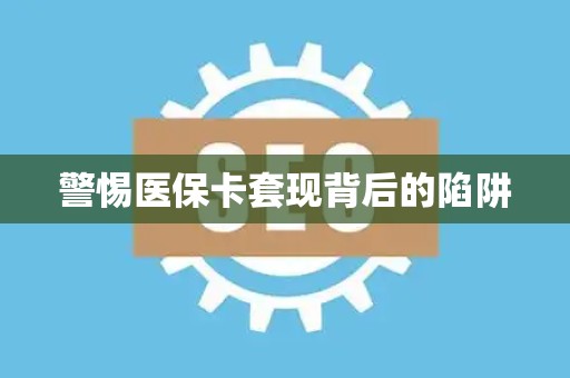 株洲警惕医保卡套现背后的陷阱